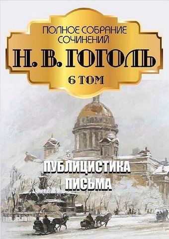 Н. В. Гоголь. Повне зібрання творів. 6. Публіцистика. Статті. Листи 256645 фото