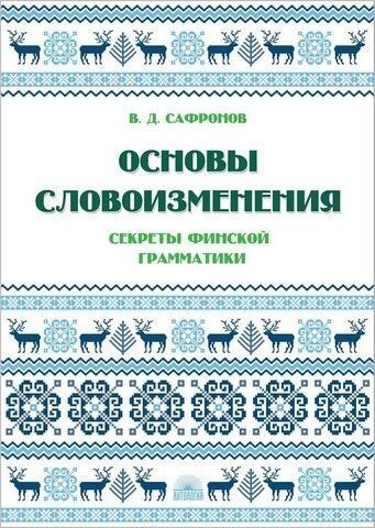 Основы словоизменения. Секреты финской грамматики 239020 фото