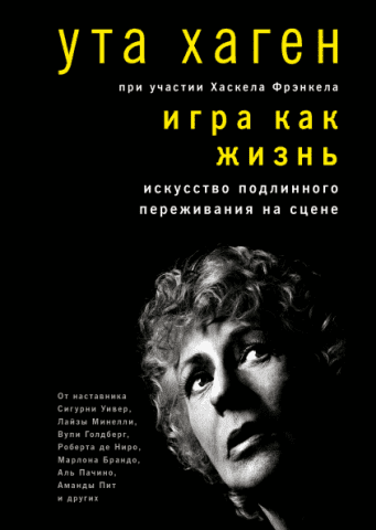 Игра как жизнь. Искусство подлинного переживания на сцене 128784 фото