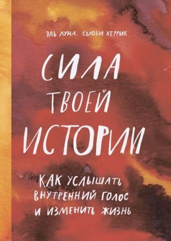 Сила твоей истории. Как услышать внутренний голос и изменить жизнь 139263 фото