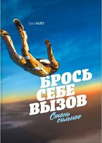 Брось себе вызов. Стань сильнее 40365 фото