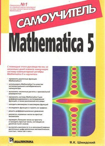 Mathematica 5. Самовчитель 798 фото