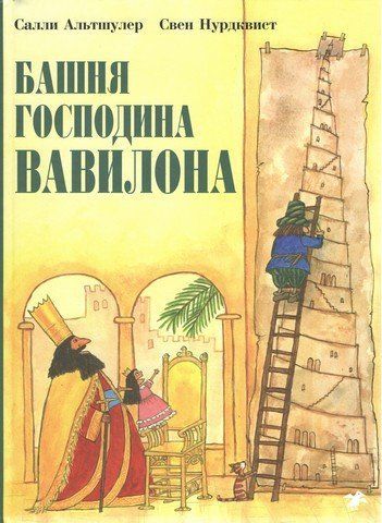 Башта пана Вавилона 239282 фото