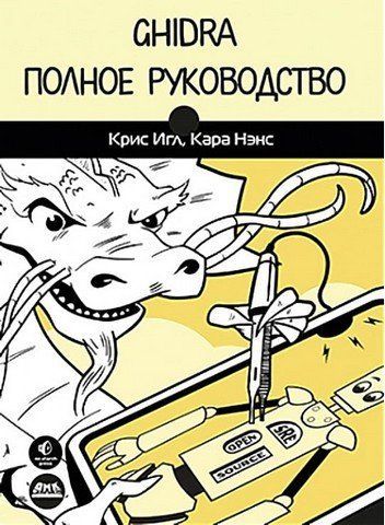 Ghidra. Повне керівництво 160849 фото