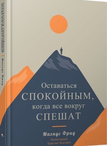 Оставаться спокойным, когда все вокруг спешат 130431 фото