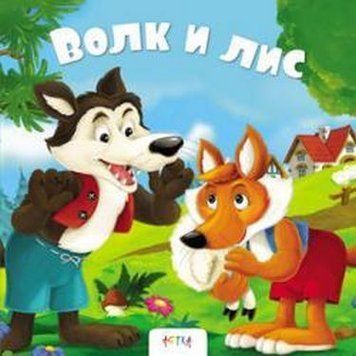 Волк и Лис 66148 фото