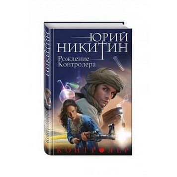 Контролер. Книга третья. Рождение Контролера 152420 фото