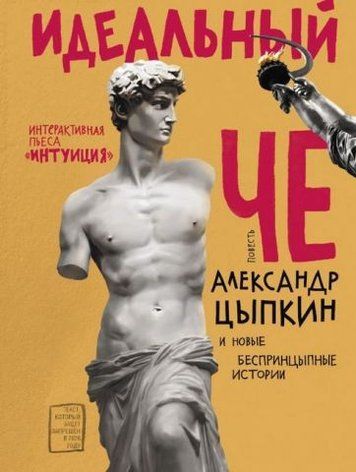 Идеальный Че. Интуиция и новые беспринцыпные истории 141223 фото