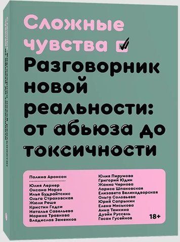 Сложные чувства. Разговорник новой реальности: от абьюза до токсичности 177568 фото