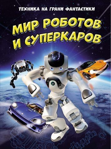 Техніка на межі фантастики. Світ роботів та суперкарів 156586 фото