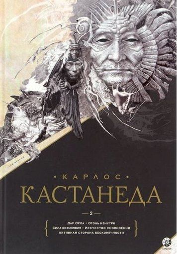 Карлос Кастанеда. Подарочное издание. Том 2. Книги 6-10: Дар Орла. Огонь изнутри. Сила безмолвия. Искусство сновидения. Активная сторона бесконечности 63148 фото