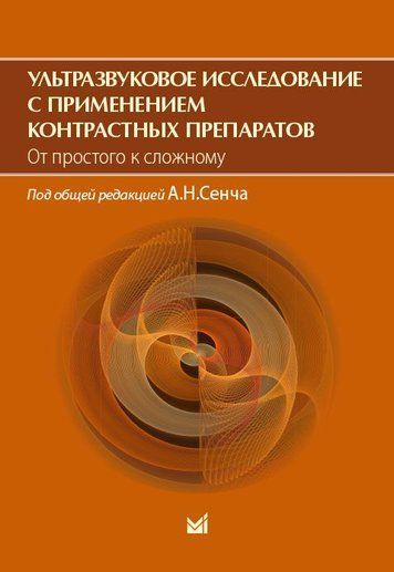 Ультразвуковое исследование с применением контрастных препаратов. От простого к сложному 180741 фото