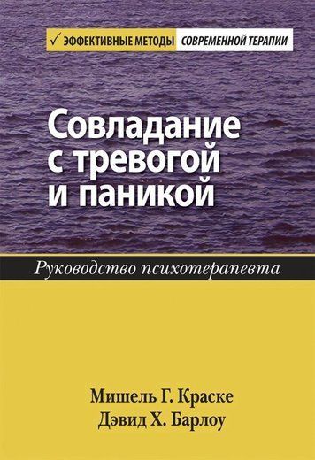 Совладание с тревогой и паникой. Руководство психотерапевта 175479 фото