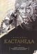 Карлос Кастанеда. Подарочное издание. Том 2. Книги 6-10: Дар Орла. Огонь изнутри. Сила безмолвия. Искусство сновидения. Активная сторона бесконечности 63148 фото 1