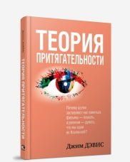 Теория притягательности 87548 фото