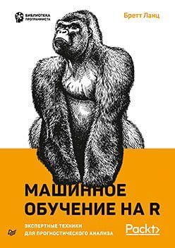 Машинное обучение на R: экспертные техники для прогностического анализа 118746 фото