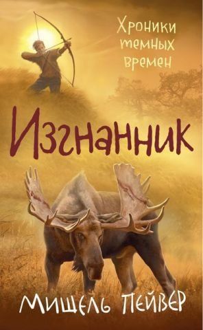 Хроніки темних часів. Книга 4. Вигнанник 140995 фото