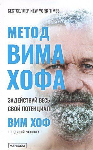 Метод Вима Хофа. Задействуй весь свой потенциал 290865 фото