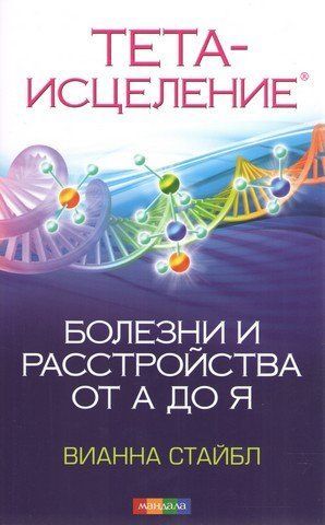 Тета-исцеление. Болезни и расстройства от А до Я 290847 фото