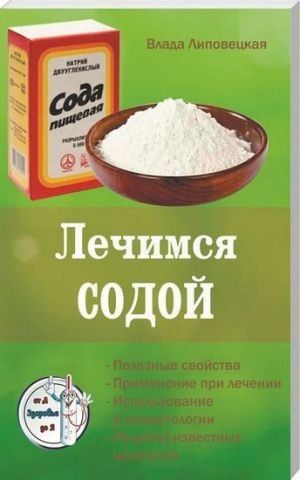 Лечимся содой. Серия Здоровье от А до Я 130651 фото