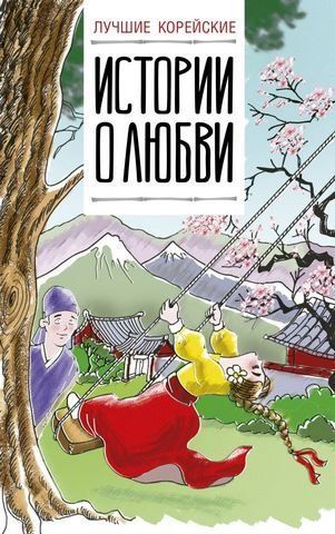 Лучшие корейские истории о любви 97738 фото