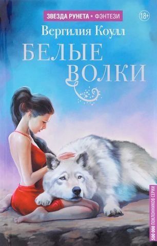 Білі вовки 190663 фото
