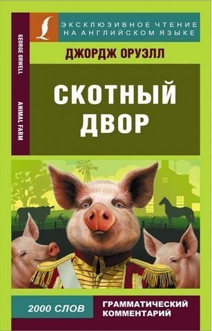 Скотный двор 179945 фото