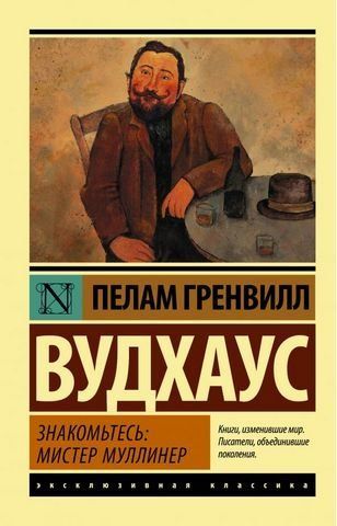 Знакомьтесь: мистер Муллинер 160288 фото