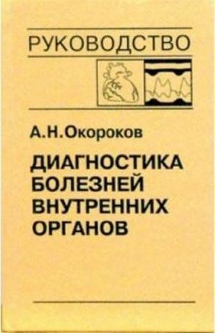 Диагностика болезней внутренних органов том 9 3754 фото