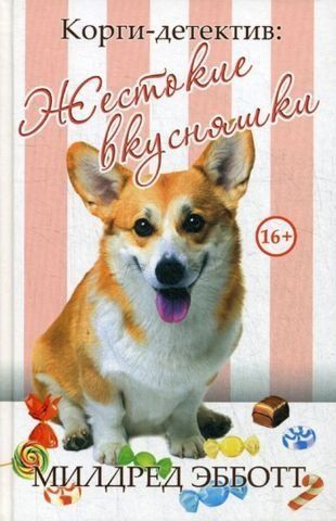 Корги-детектив. Жестокие вкусняшки 139238 фото