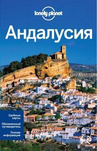 Андалусия : Lonely Planet. Путеводители 138401 фото