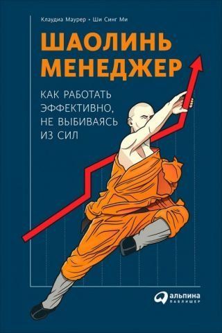 Шаолинь-менеджер. Как работать эффективно, не выбиваясь из сил 130327 фото