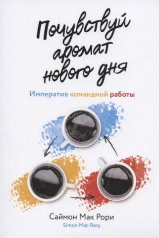 Почувствуй аромат нового дня. Императив командной работы 140897 фото