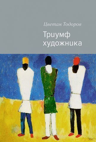 Триумф художника 177729 фото