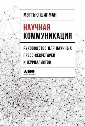 Научная коммуникация. Руководство для научных пресс-секретарей и журналистов 88364 фото
