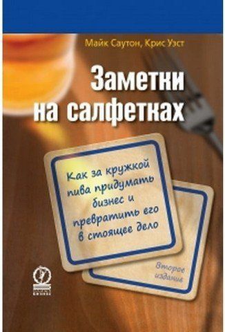 Заметки на салфетках. Как за кружкой пива придумать бизнес и превратить его в стоящее дело 37113 фото