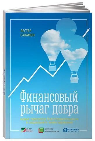Финансовый рычаг добра. Новые горизонты благотворительности и социального инвестирования 194653 фото