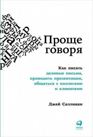 Проще говоря. Как писать деловые письма, проводить презентации, общаться с коллегами и клиентами 89224 фото