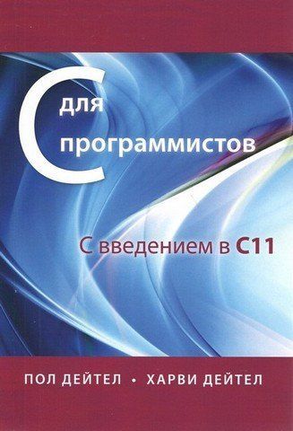 Сі для програмістів із введенням у С11 12508 фото