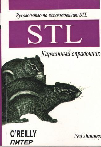 STL. Кишеньковий довідник 197898 фото