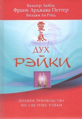 Дух Рэйки. Полное руководство по системе Рэйки 306209 фото