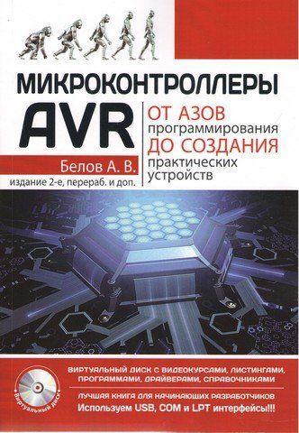 Мікроконтролери AVR: від азів програмування до створення практичних пристроїв. 2-ге вид. (+ Віртуальний диск) 37274 фото