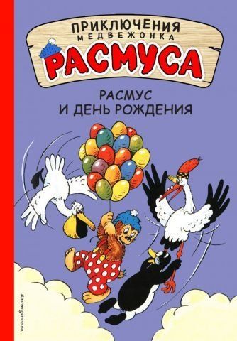 Расмус и день рождения 113051 фото