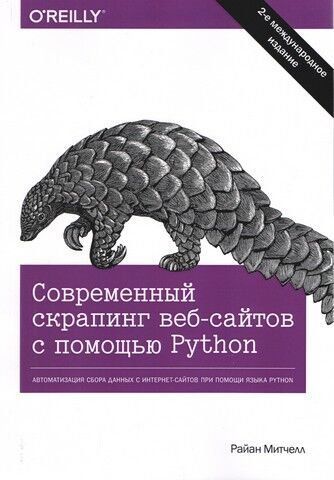 Современный скрапинг веб-сайтов с помощью Python. 2-е издание 140474 фото