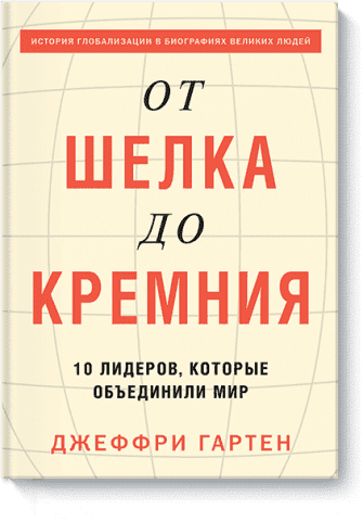 От шелка до кремния. 10 лидеров, которые объединили мир 53933 фото