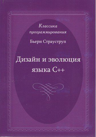Дизайн и эволюция языка C++ 5933 фото