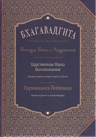 Бхагавадгита: Беседы Бога с Арджуной. Царственная Наука Богопознания. Новый перевод и комментарии 286565 фото