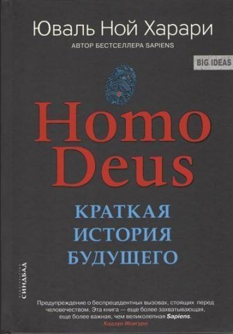 Ноmo Deus. Краткая история будущего 78913 фото
