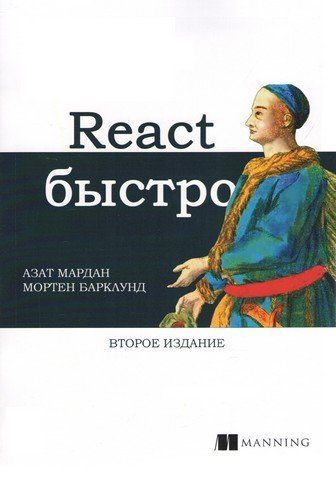 React швидко. 2-ге межд. вид. 274394 фото