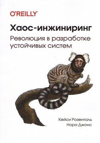 Хаос-инжиниринг 128564 фото